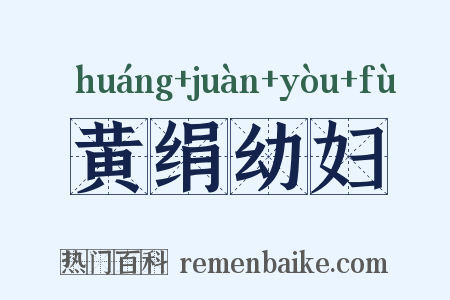 黄绢幼妇是什么意思的图片